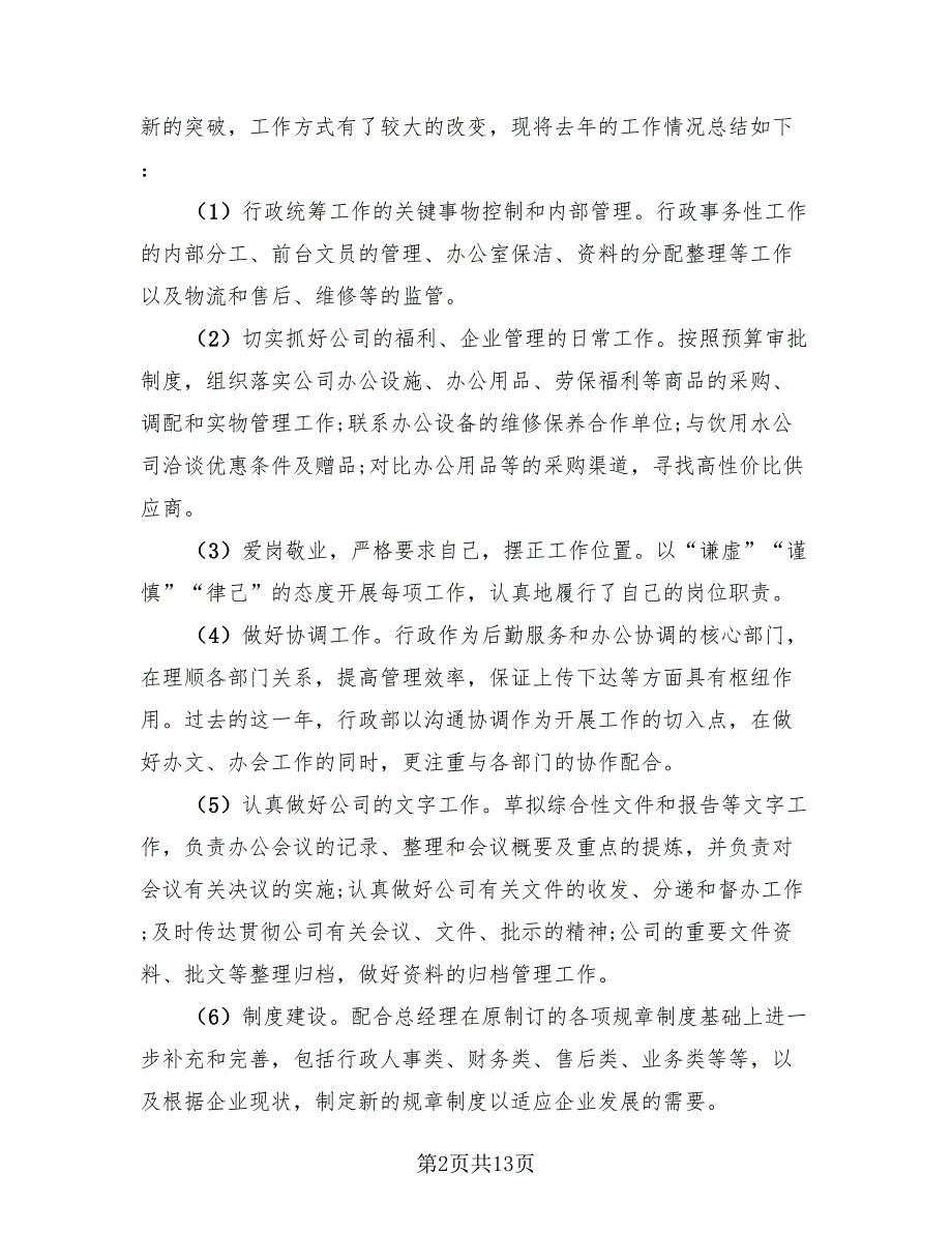 2023年行政助理年终总结（4篇）.doc_第2页