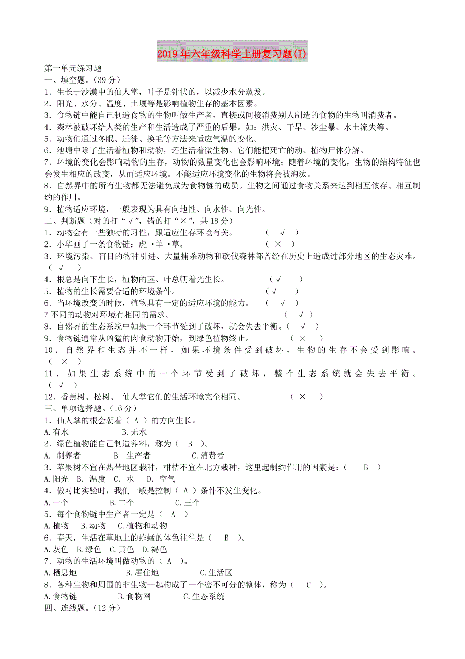 2019年六年级科学上册复习题(I).doc_第1页