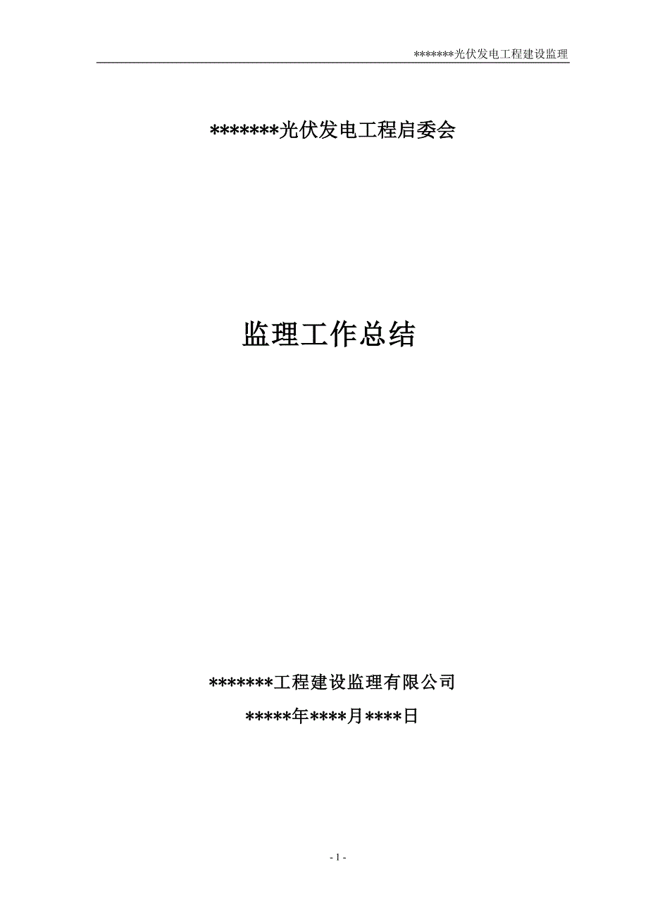 光伏发电工程启委会监理汇报材料_第1页