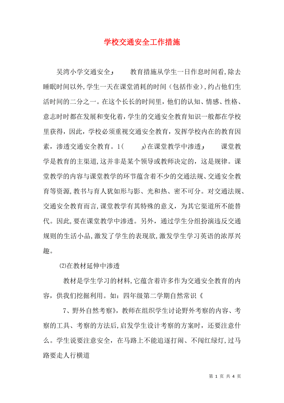 学校交通安全工作措施_第1页