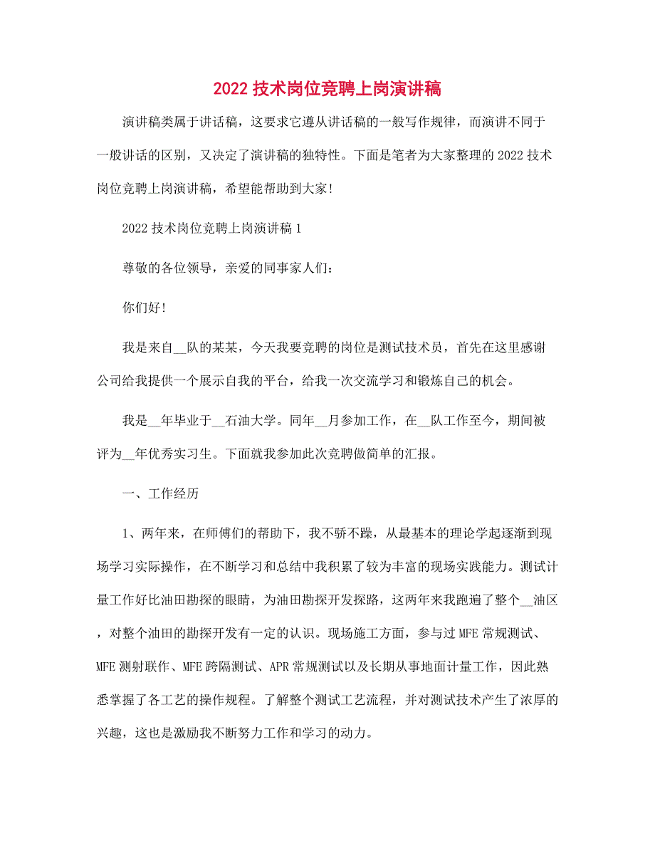 2022技术岗位竞聘上岗演讲稿范文_第1页