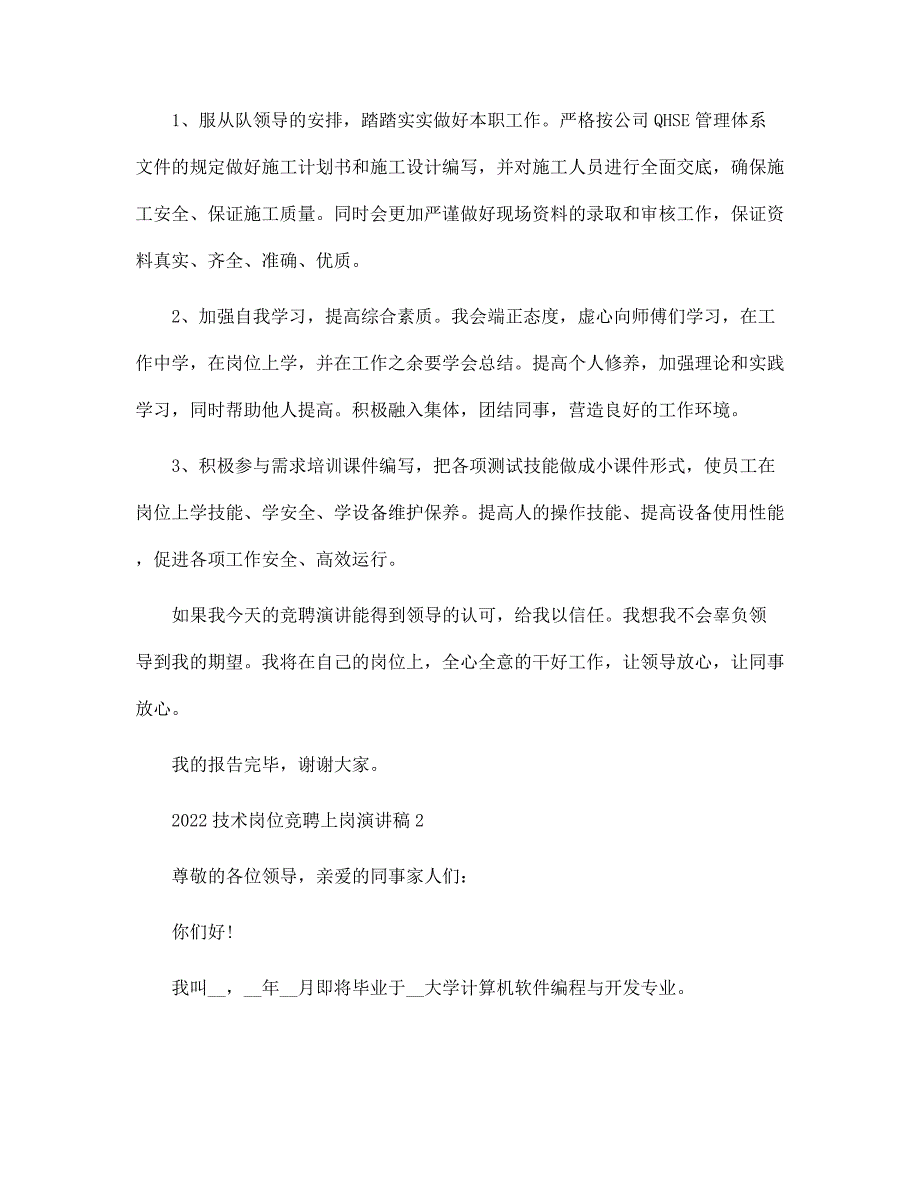 2022技术岗位竞聘上岗演讲稿范文_第3页