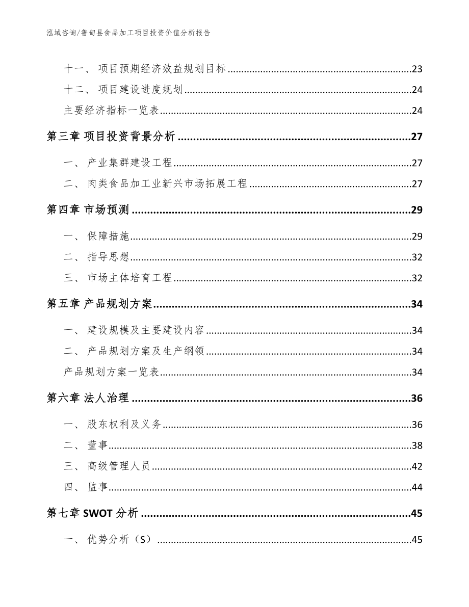 鲁甸县食品加工项目投资价值分析报告（范文模板）_第2页