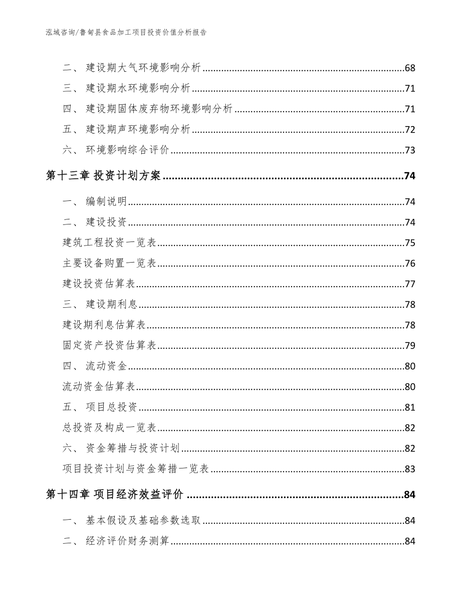 鲁甸县食品加工项目投资价值分析报告（范文模板）_第4页