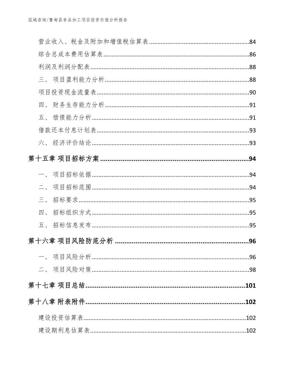 鲁甸县食品加工项目投资价值分析报告（范文模板）_第5页