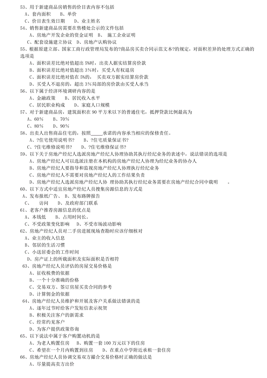 房地产经纪基础试题及答案范文_第3页