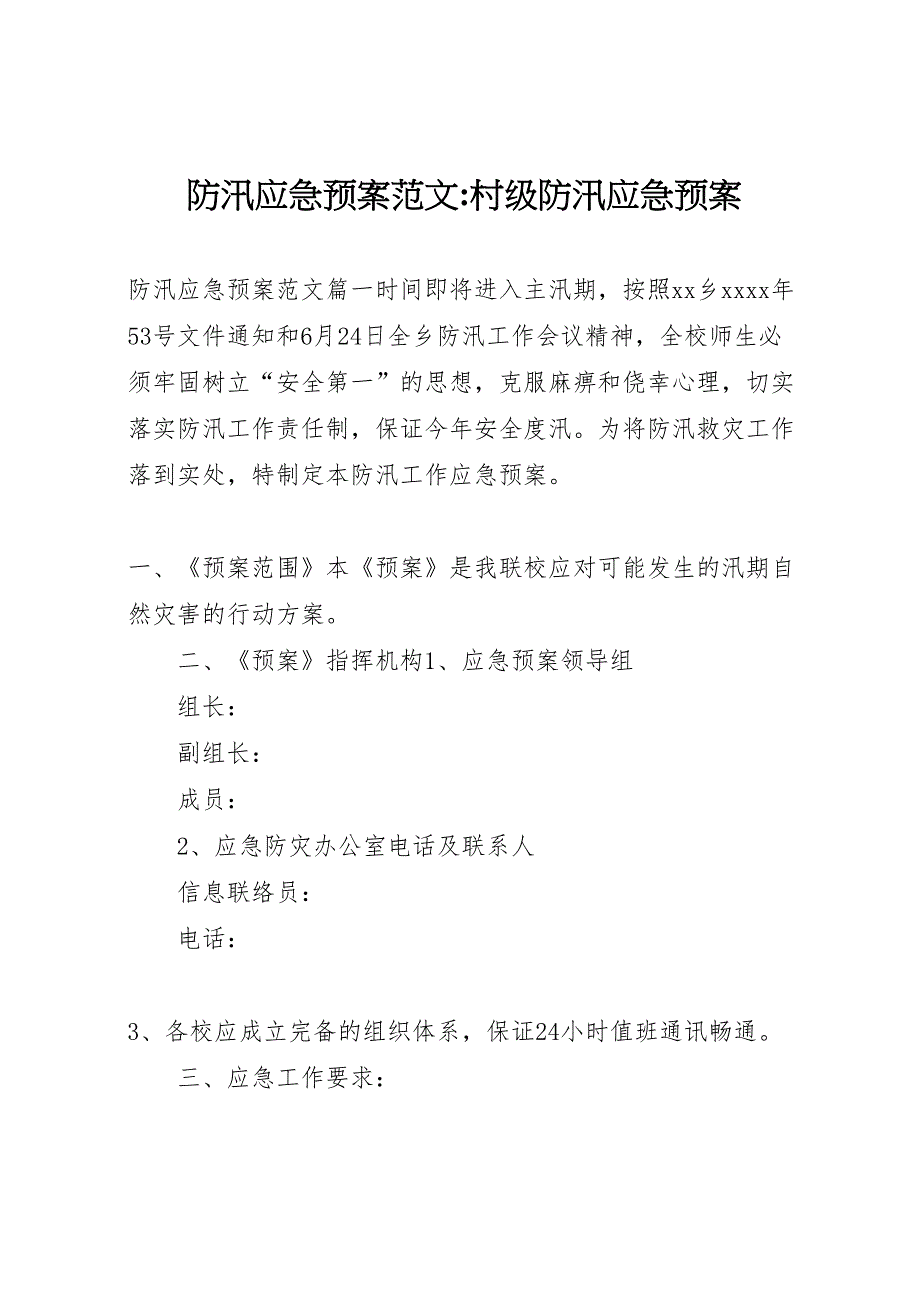 防汛应急预案范文村级防汛应急预案_第1页