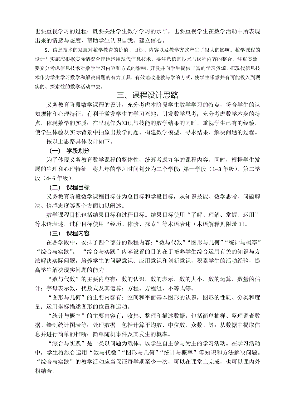 义务教育小学数学课程标准2011年版_第4页