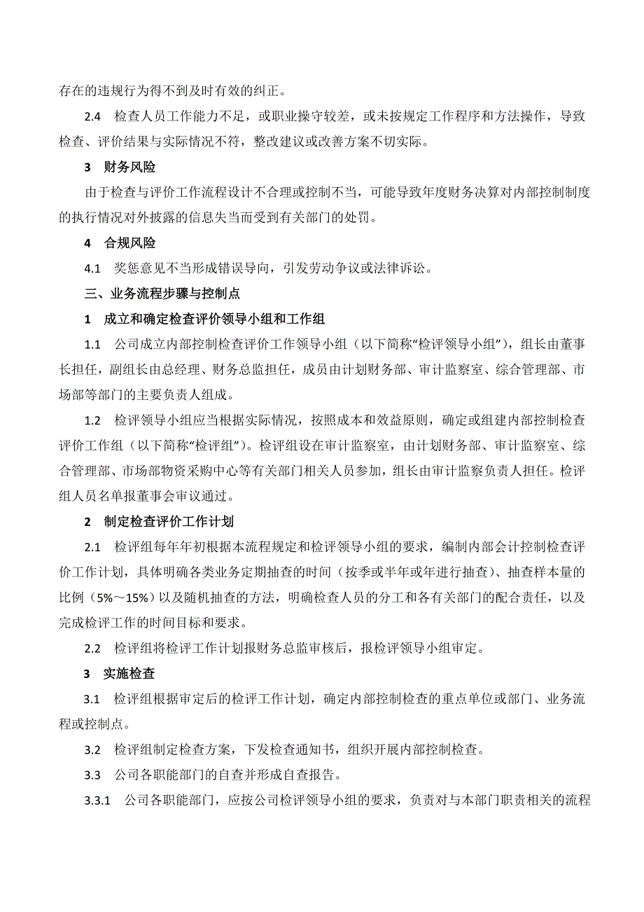 XX公司内部控制制度执行检查与评价业务流程.doc_第2页