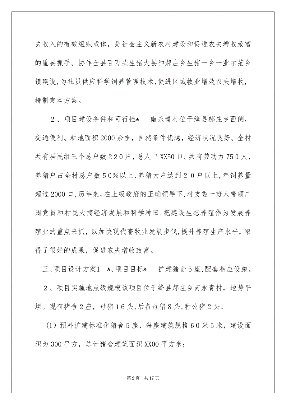 养殖项目实施方案通用5篇_第2页