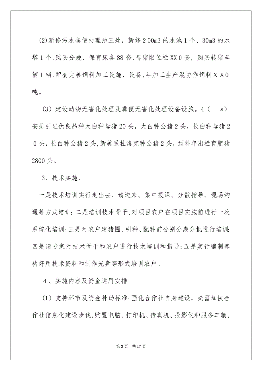 养殖项目实施方案通用5篇_第3页