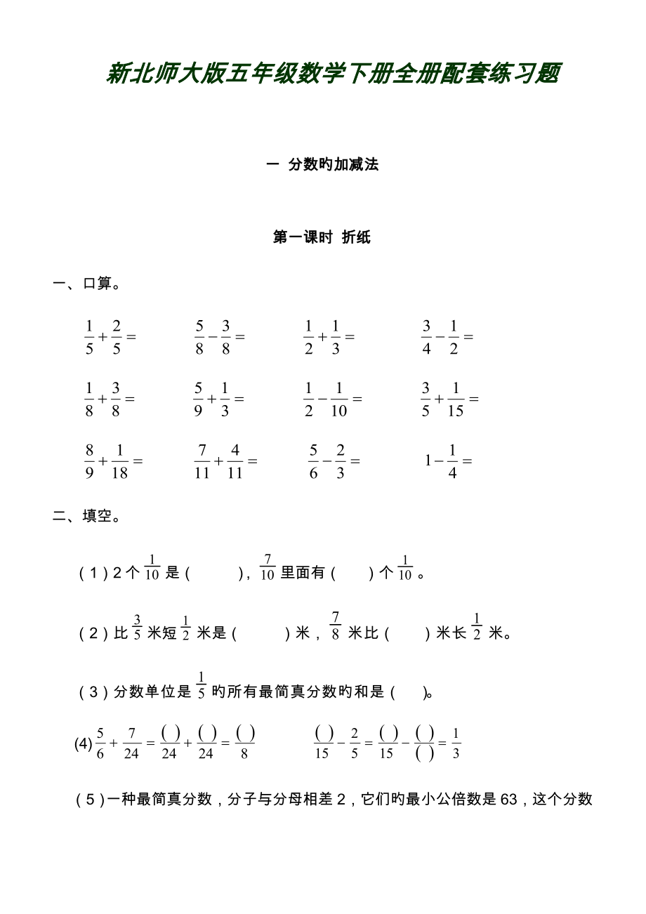 2023年北师大版五年级数学下册全册配套练习题_第1页