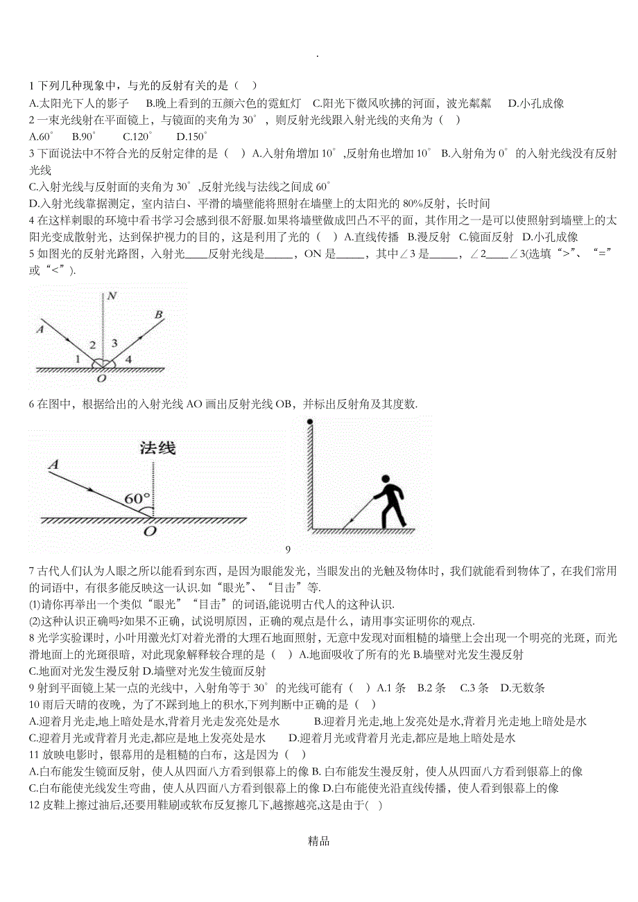 八年级上物理第四章第二节光的反射练习有答案_第1页