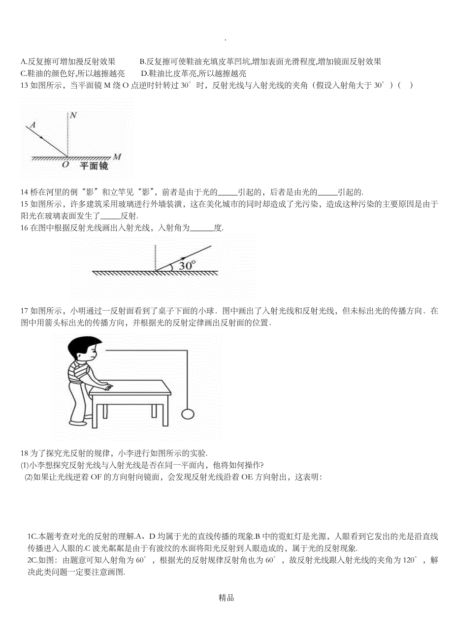 八年级上物理第四章第二节光的反射练习有答案_第2页