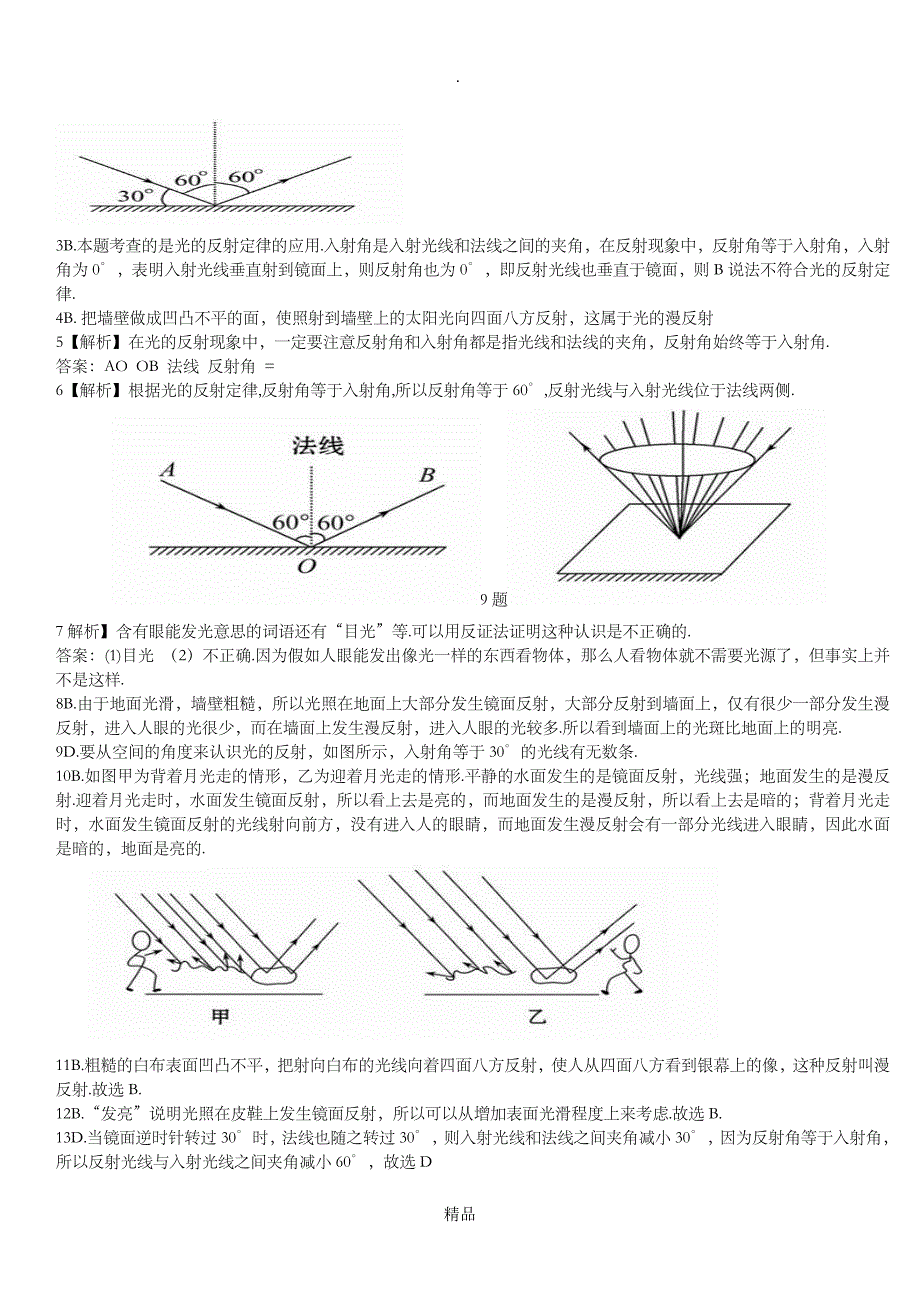 八年级上物理第四章第二节光的反射练习有答案_第3页