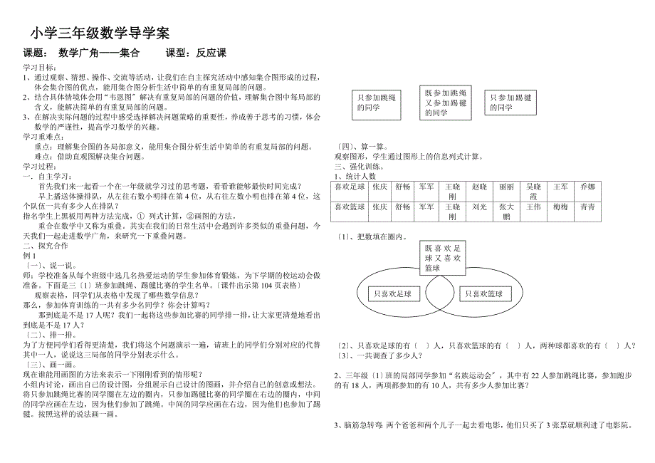 新人教版三年级数学上册第九单元数学广角——集合_第1页