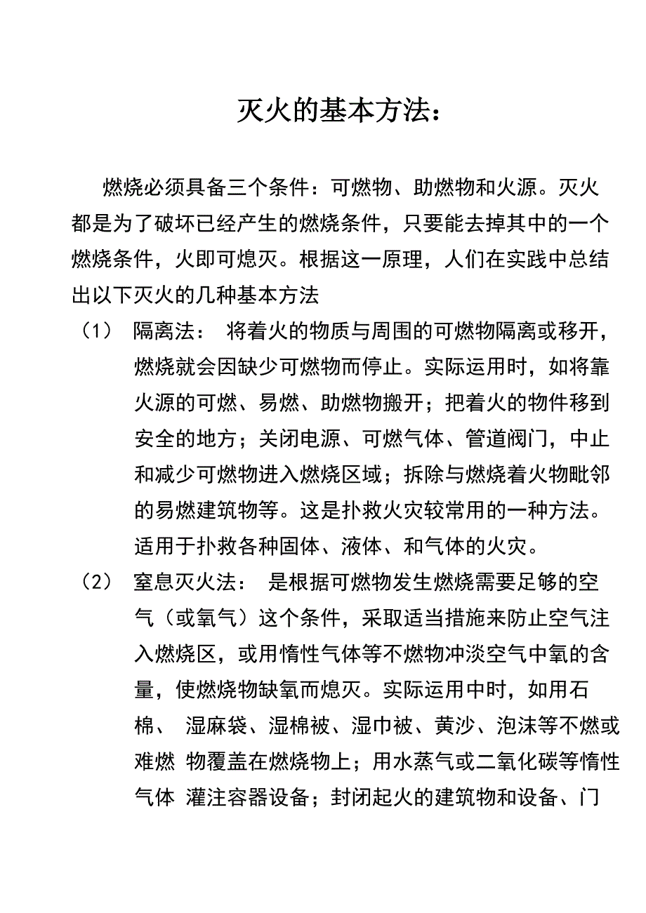 灭火的基本方法和火灾的分类_第1页