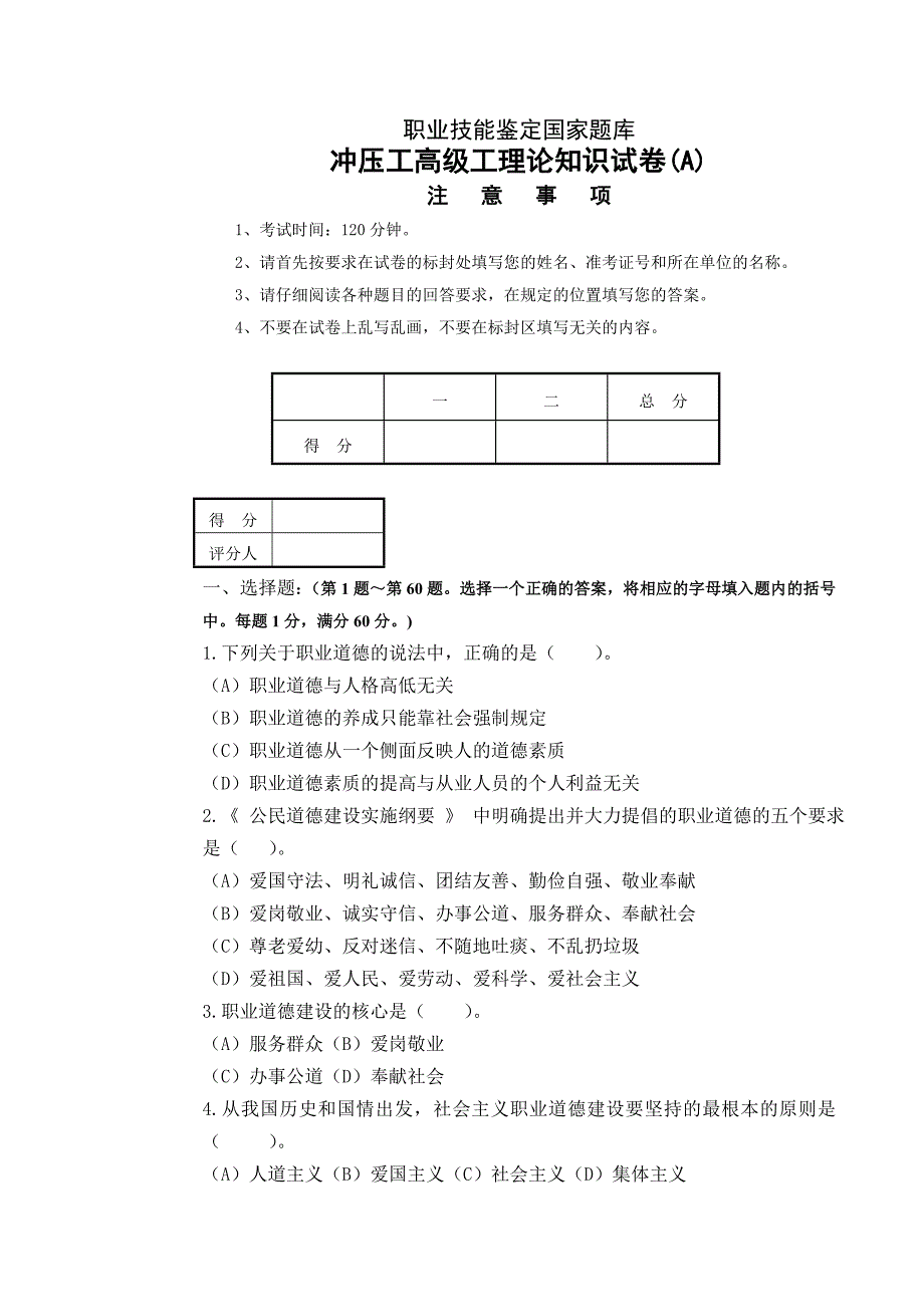 职业技能鉴定国家题库高级冲压工试卷.doc_第1页