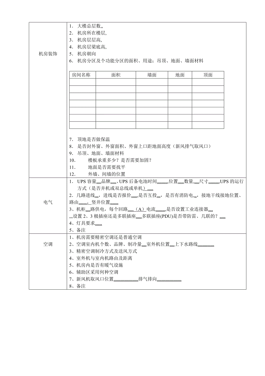 工作文档机房现场勘察表_第2页