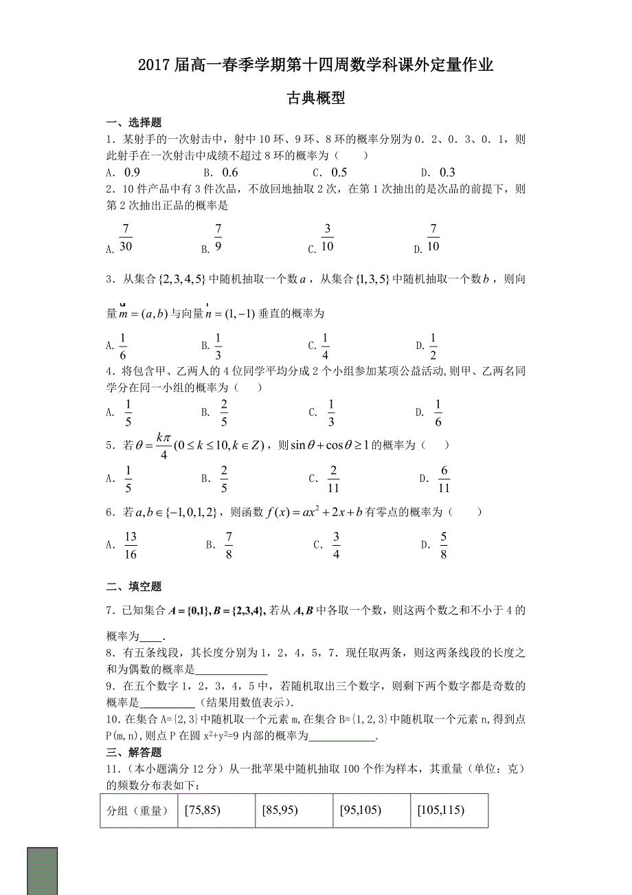 2017届高一春季学期第十四周数学科课外定量作业_第1页