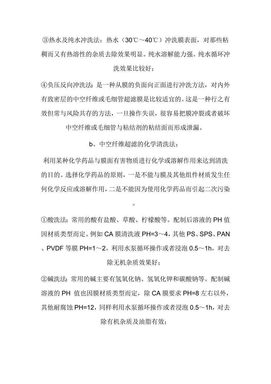 超滤膜的清洗再生技术 (2).doc_第2页