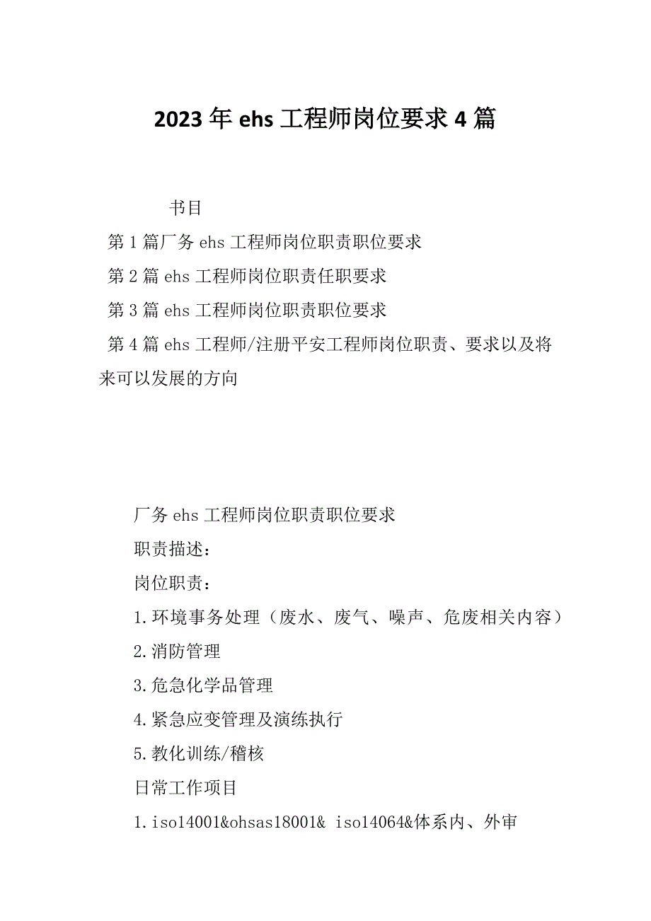 2023年ehs工程师岗位要求4篇_第1页