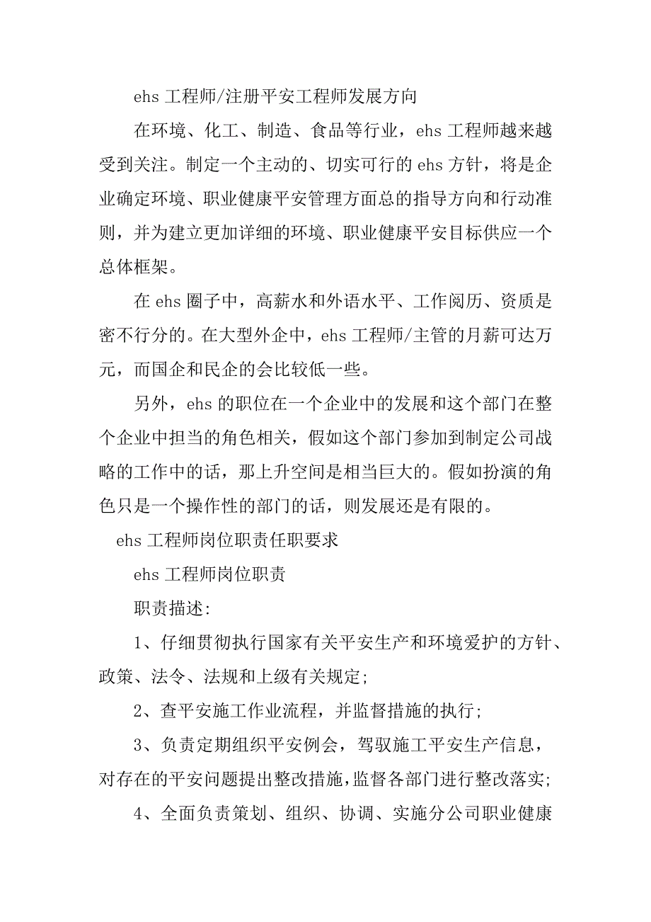 2023年ehs工程师岗位要求4篇_第4页