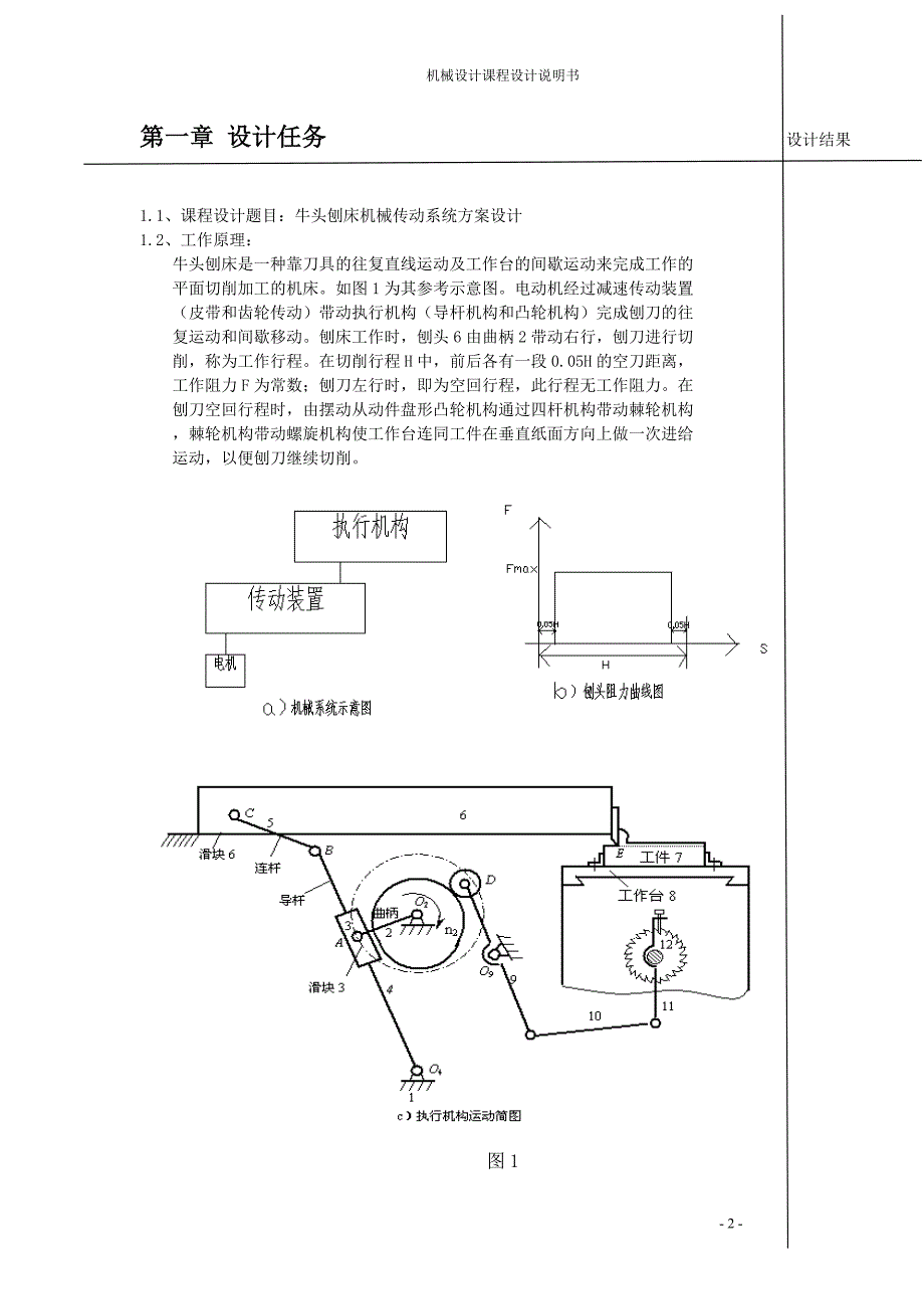 牛头刨床机械传动系统方案设计说明书.doc_第2页