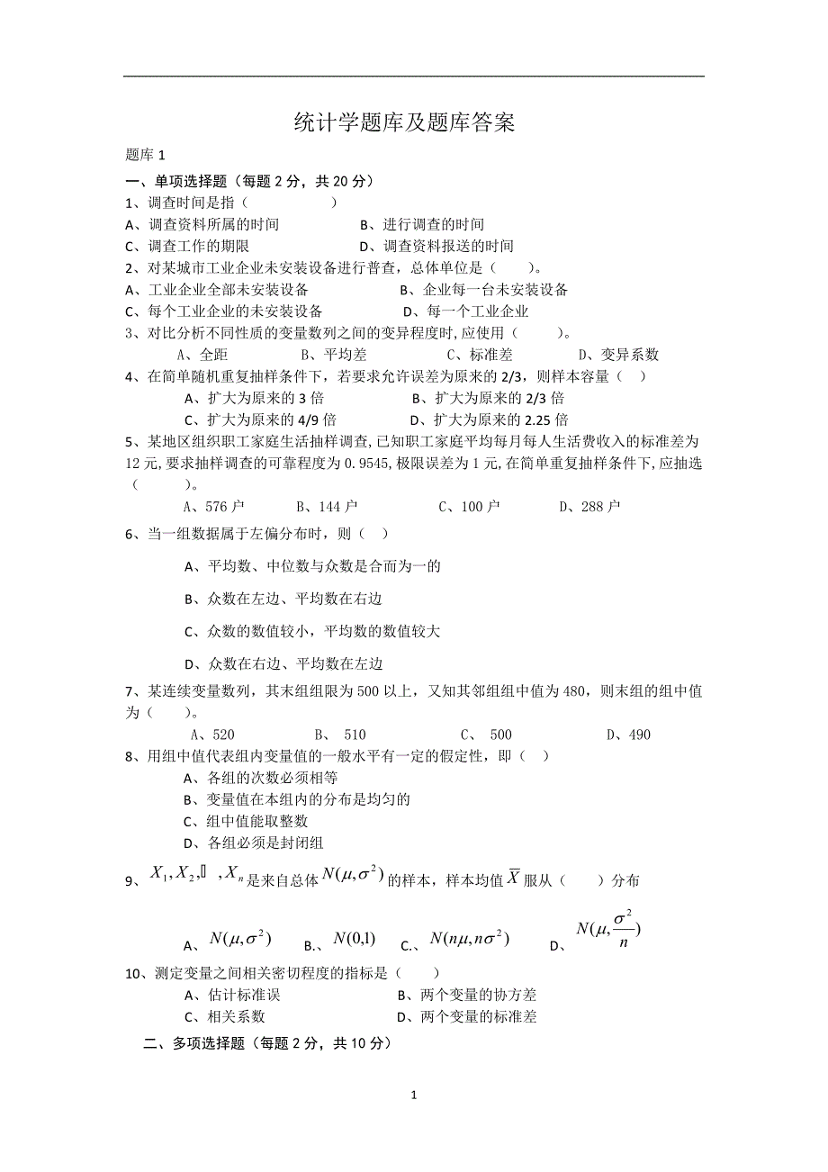 统计学题库及题库答案_第1页