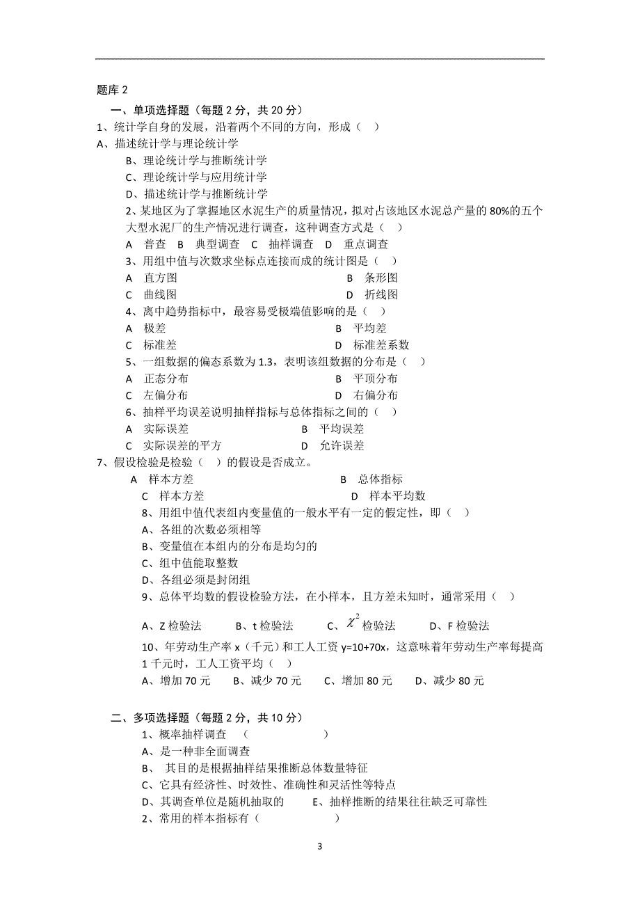 统计学题库及题库答案_第3页