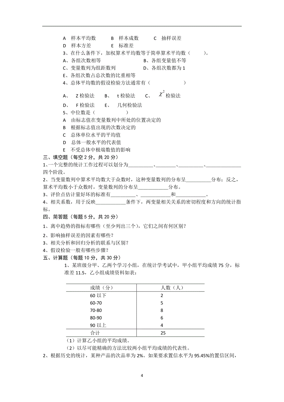 统计学题库及题库答案_第4页