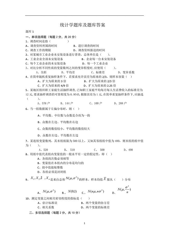 统计学题库及题库答案