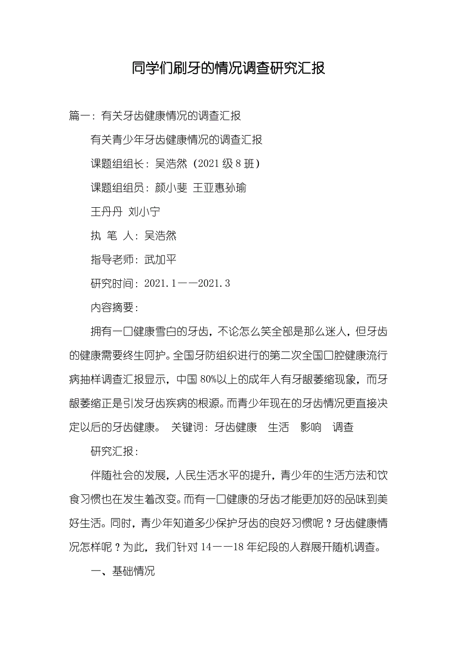 同学们刷牙的情况调查研究汇报_第1页