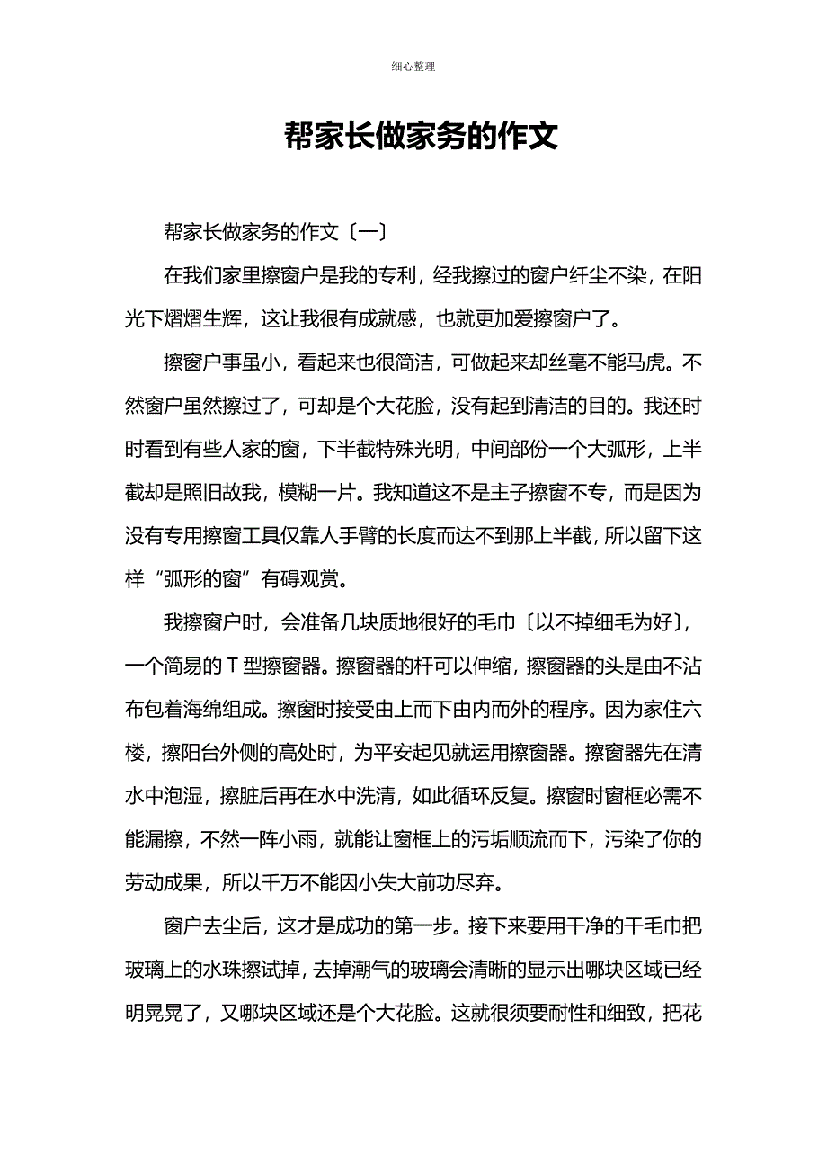 帮家长做家务的作文_第1页