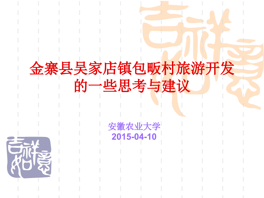 金寨县吴家店镇包畈村.ppt_第1页