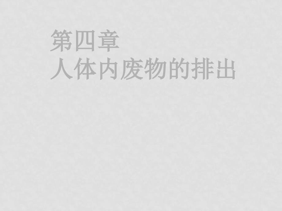 七年级生物下册第一节 《尿的形成和排出》课件全国通用_第1页