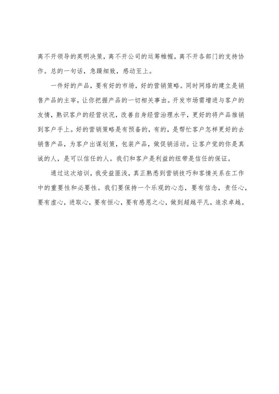 个人销售心得体会合辑.docx_第5页