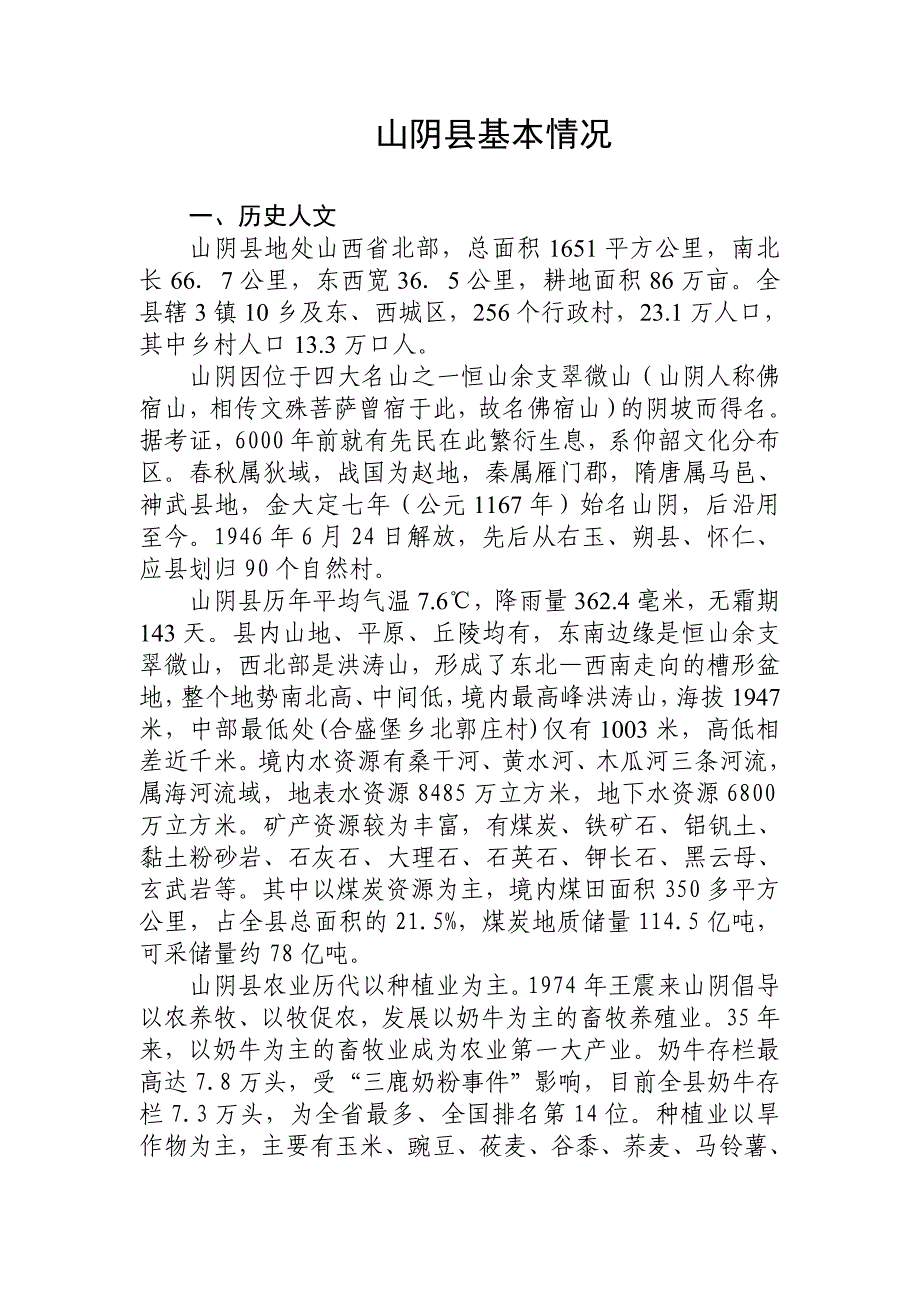 山阴县基本情况_第1页