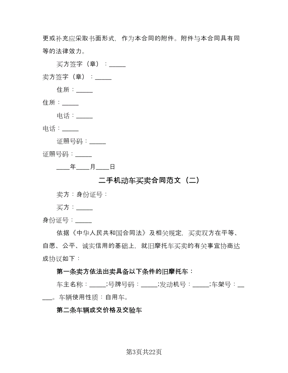 二手机动车买卖合同范文（九篇）.doc_第3页