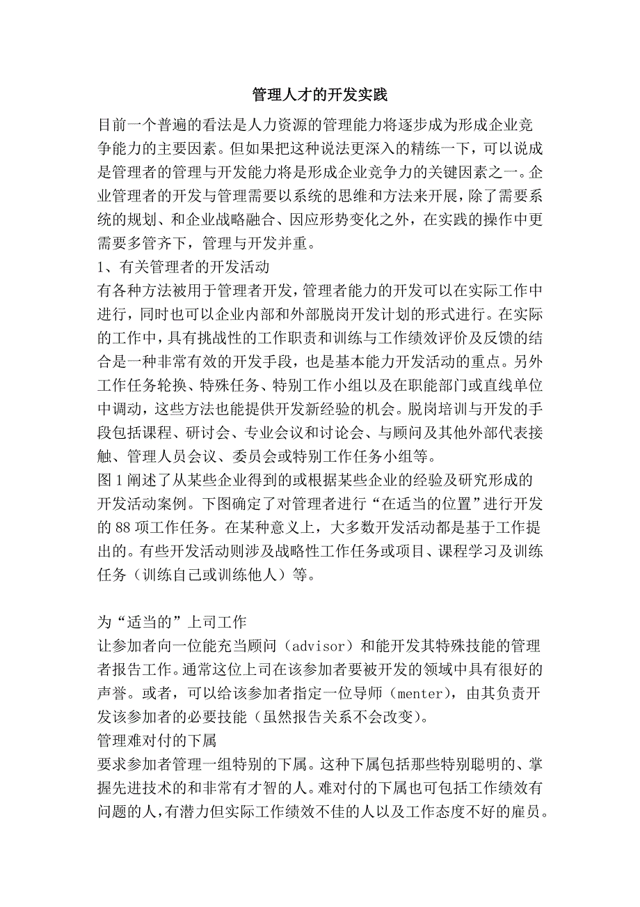 管理人才的开发实践.doc_第1页