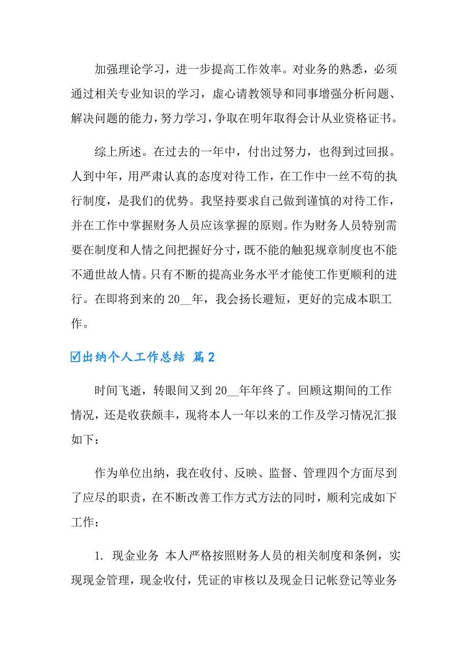 2022有关出纳个人工作总结模板集合4篇_第3页