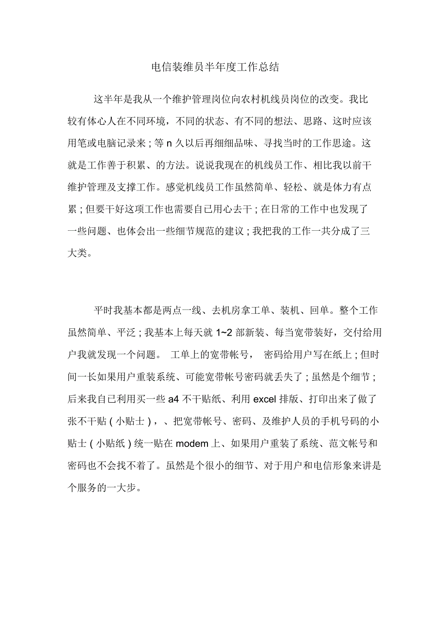 电信装维员半年度工作总结_第1页