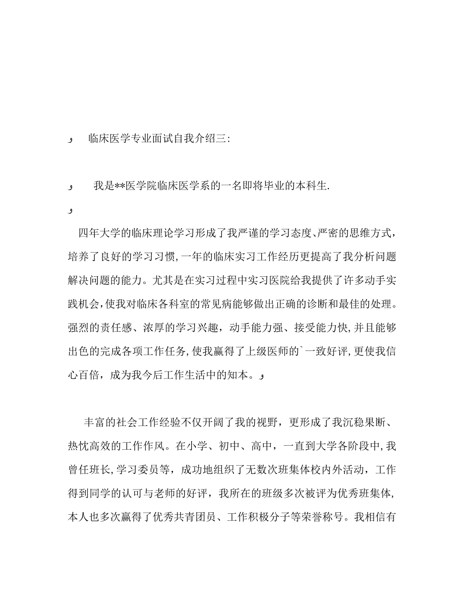 临床医学专业面试自我介绍2_第3页