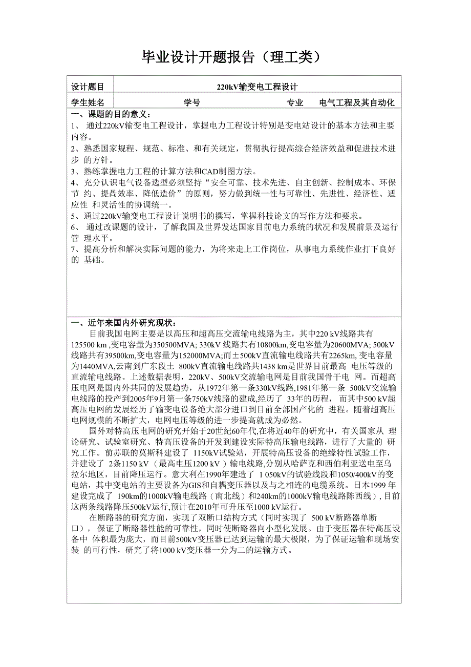 220kv变电站开题报告_第1页