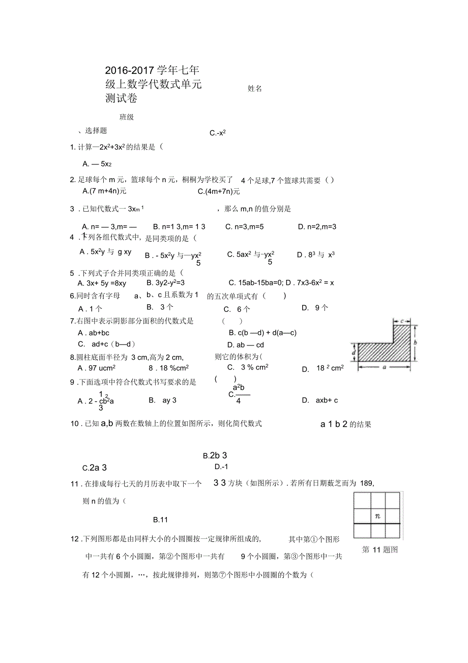 七年级上数学代数式单元测试卷_第1页