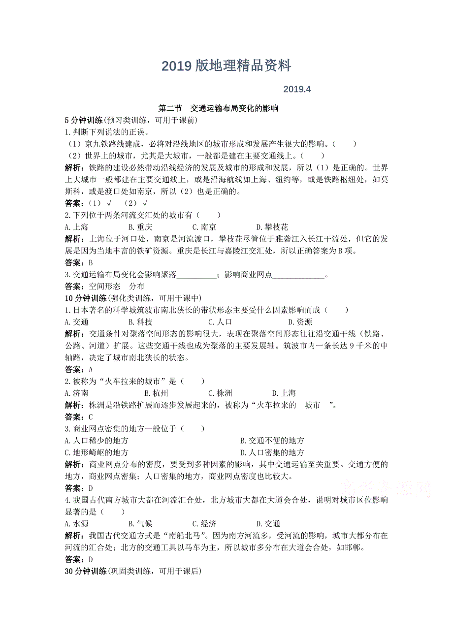 地理人教版必修2优化训练：第五章第二节 交通运输布局变化的影响 Word版含解析_第1页