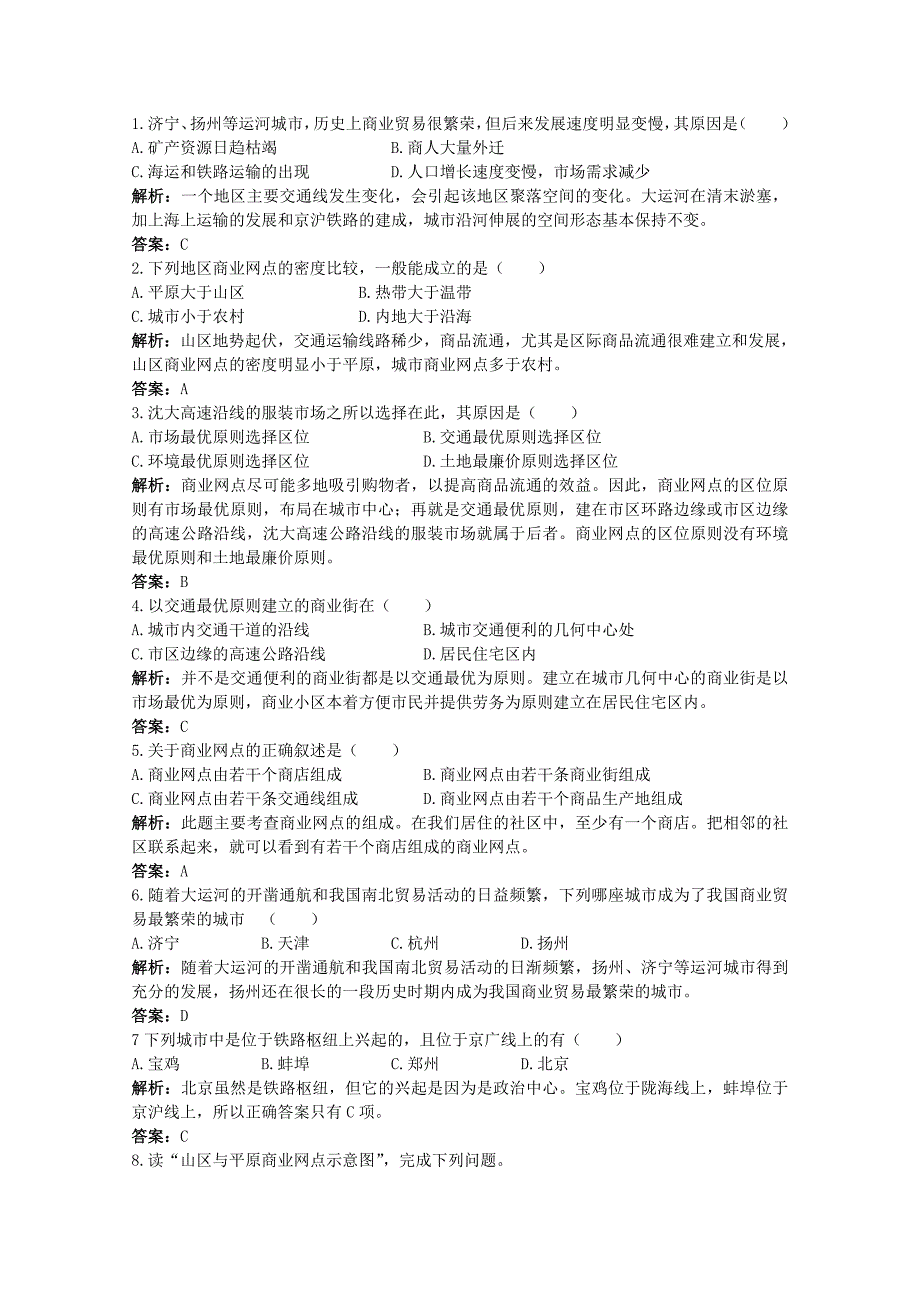 地理人教版必修2优化训练：第五章第二节 交通运输布局变化的影响 Word版含解析_第2页