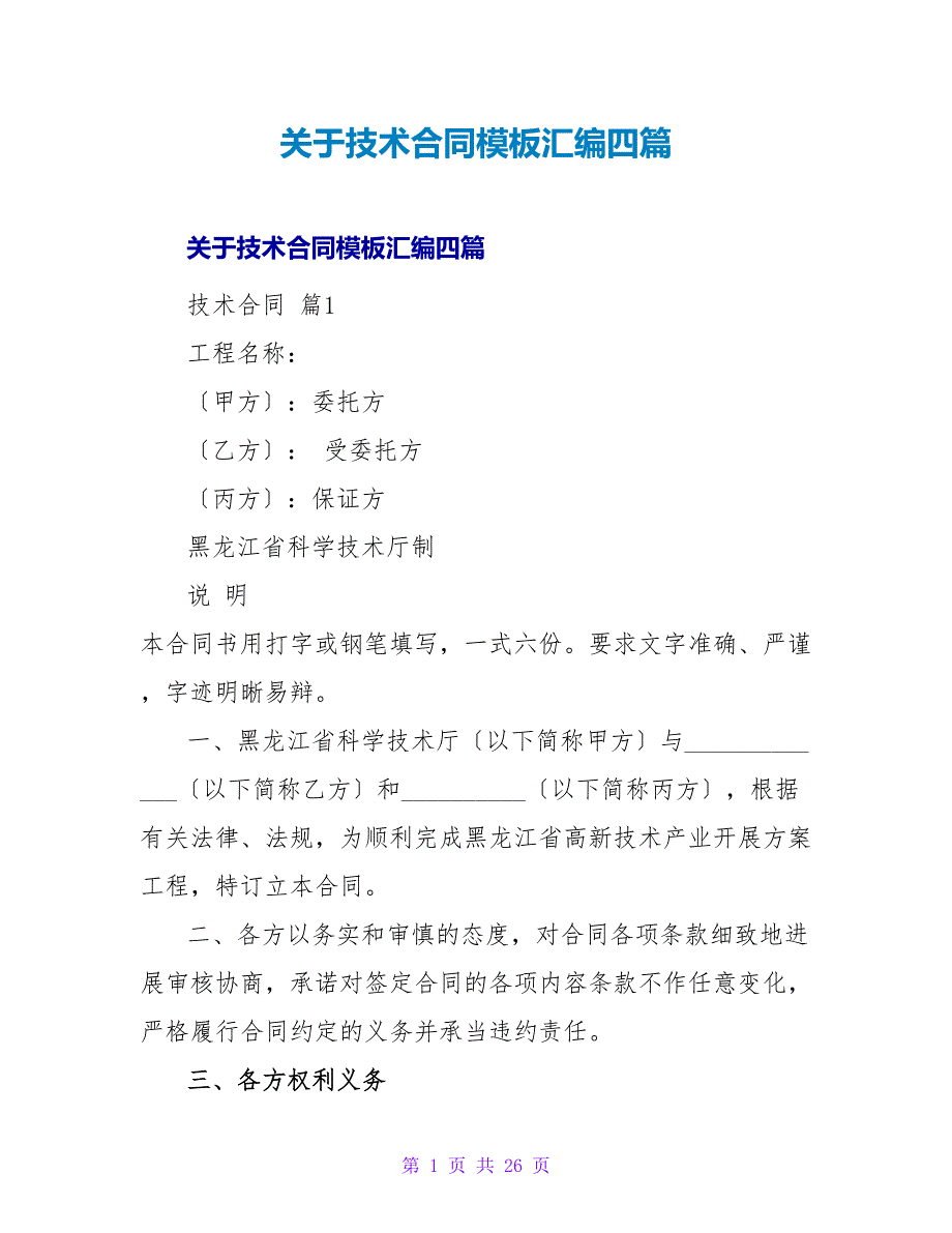 技术合同模板汇编四篇.doc_第1页