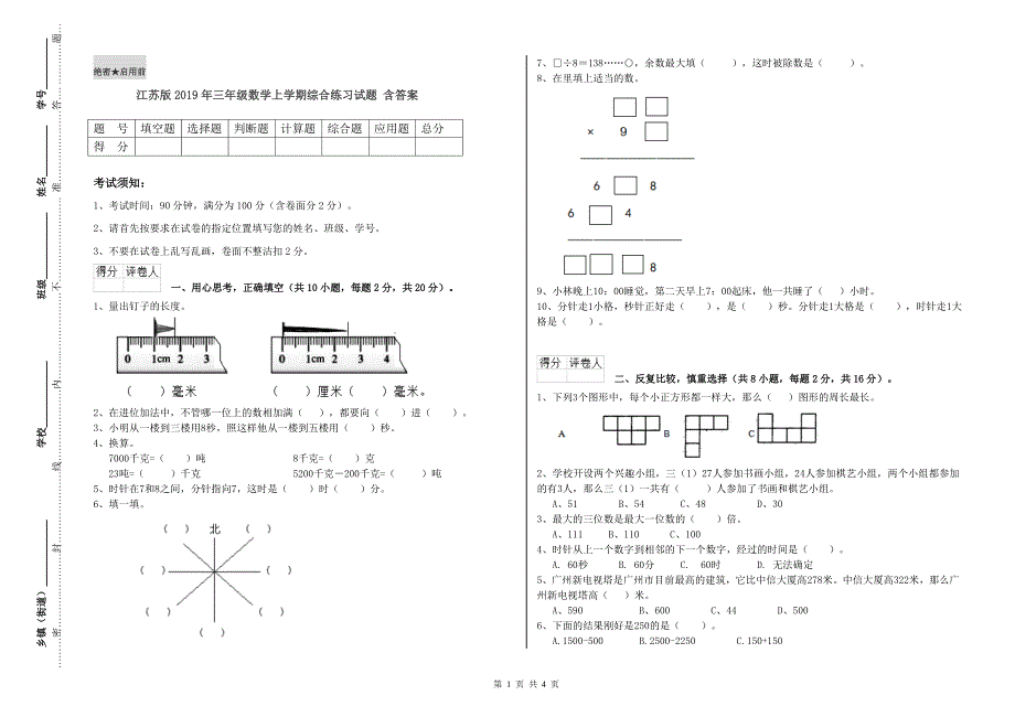 江苏版2019年三年级数学上学期综合练习试题 含答案.doc_第1页