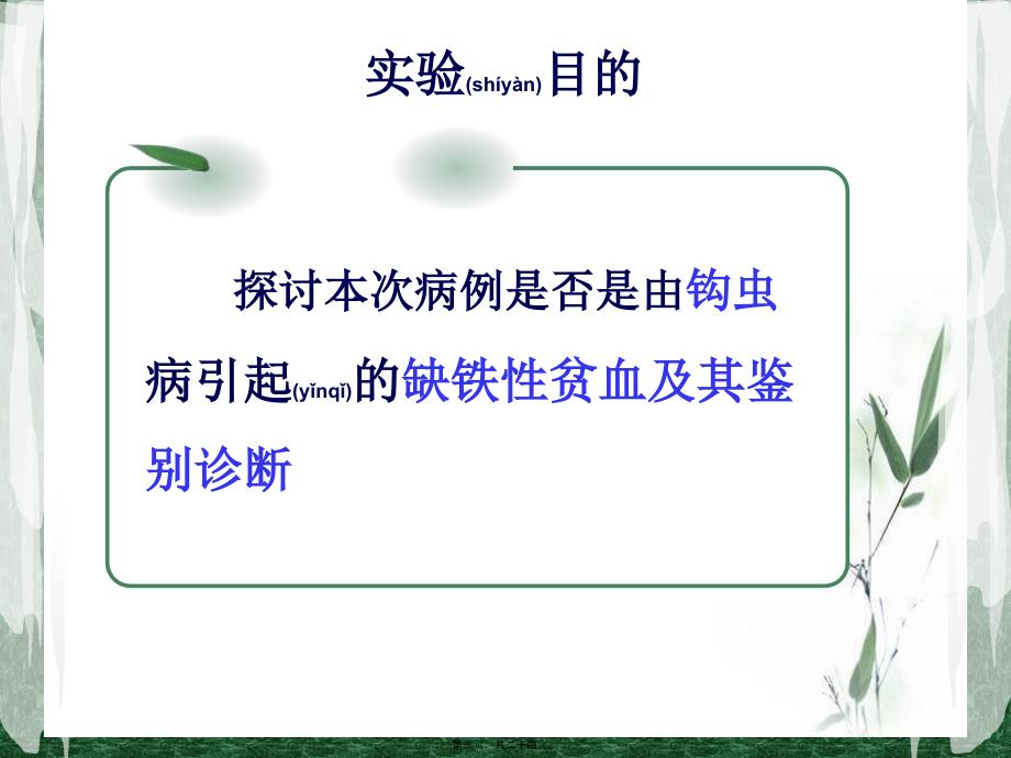 医学专题—探讨-钩虫病引起的低色素小细胞性贫血25255_第3页